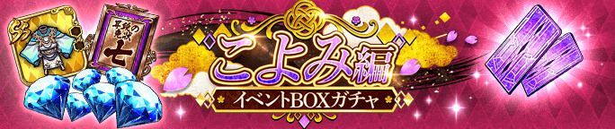 こよみ編第7話 前編公開記念BOXガチャが登場！