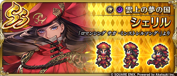 シェリル(雲上の夢の国)の評価とスキル