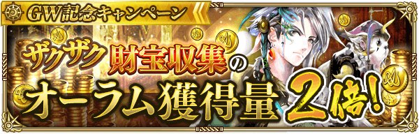 オーラム獲得量2倍