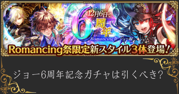 【ロマサガRS】ジョー6周年記念ガチャは引くべき？