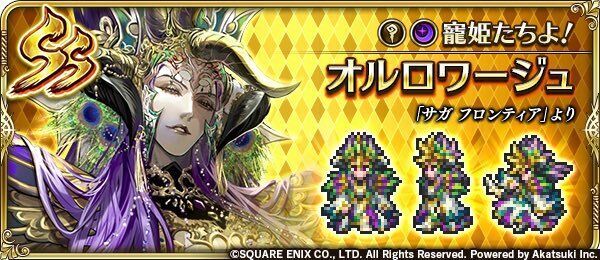 オルロワージュ(寵姫たちよ!)の評価とスキル