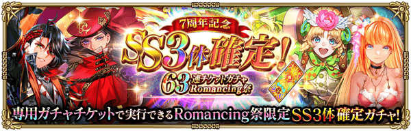 「7周年記念 SS3体確定！63連ガチャ Romancing祭」開催！