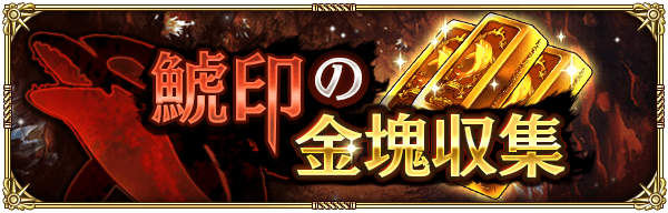 【ロマサガRS】鯱印の金塊収集などのキャンペーンが開催！