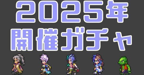 2025年に開催されたガチャ一覧