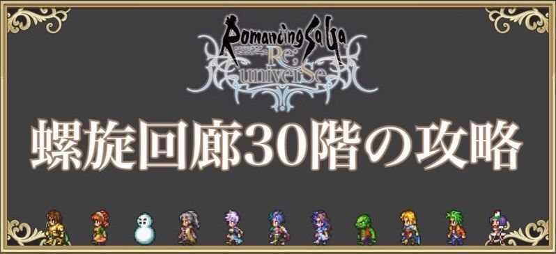 ロマサガrs 螺旋回廊30階の攻略とおすすめ編成 ロマサガrs攻略wiki Gamerch