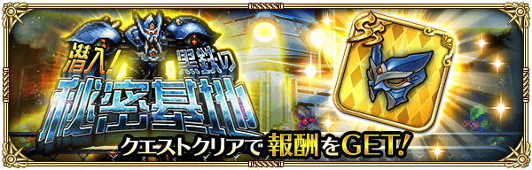 イベントステージ「潜入！黒鉄の秘密基地」開催！