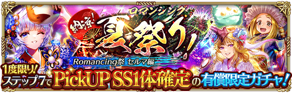 「納涼!ロマンシング夏祭り! Romancing祭 セルマ編」開催!