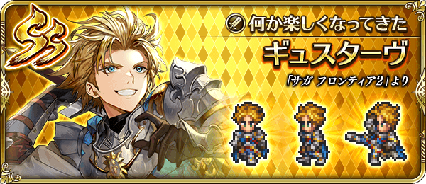 ギュスターヴ(何か楽しくなってきた)