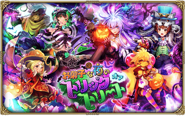 【ロマサガRS】祝!「お菓子な夜のトリックオアトリート」開催!