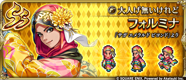 フォルミナ(大人げ無いけれど)の評価とスキル