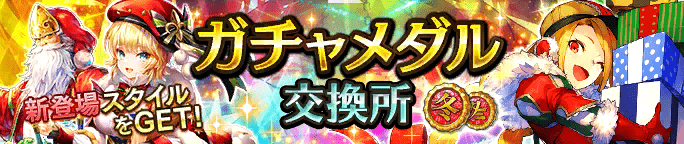 ガチャメダル交換所