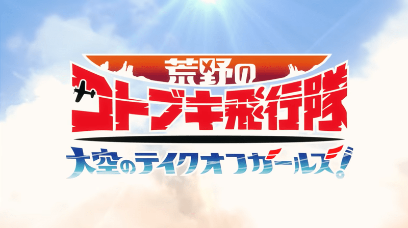 【荒野のコトブキ飛行隊】リセマラ当たりランキング