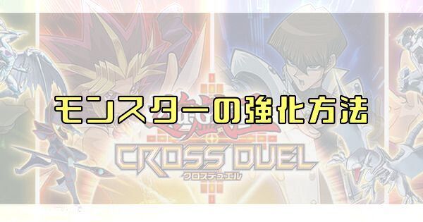 モンスターの強化方法