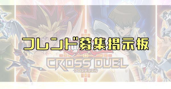 フレンド募集掲示板