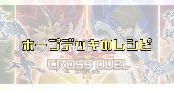 ホープデッキのレシピ