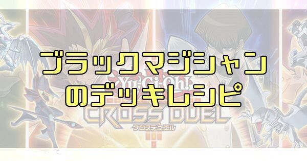 【クロスデュエル】ブラックマジシャンデッキのレシピ