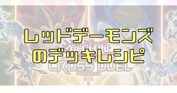 【クロスデュエル】レッドデーモンズデッキのレシピ