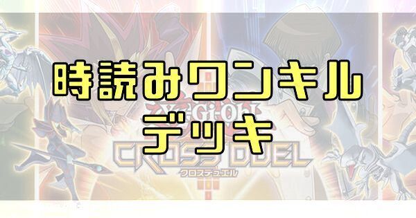 時読みワンキルデッキのレシピ