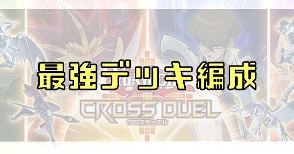 【クロスデュエル】最強デッキ編成【遊戯王】