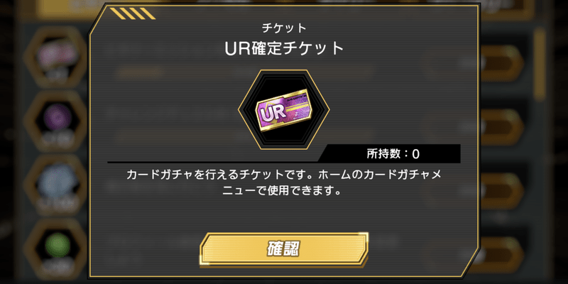 ビギナーミッションでUR確定カードを入手できる