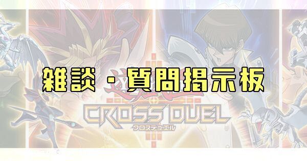 雑談・質問掲示板