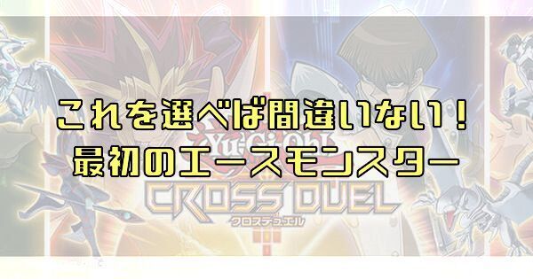 最初に選ぶべきエースモンスター 