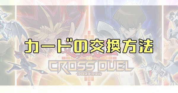 カードの交換方法