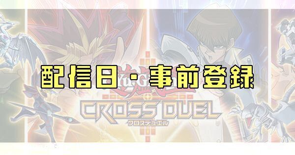 配信日はいつ？事前登録情報まとめ