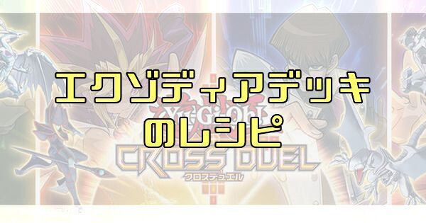 【クロスデュエル】エクゾディアデッキのレシピ