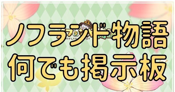 ノフランド物語 攻略質問掲示板 ノフランド物語攻略wiki Gamerch