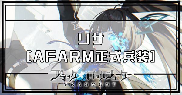 リサ［AFARM正式兵装］