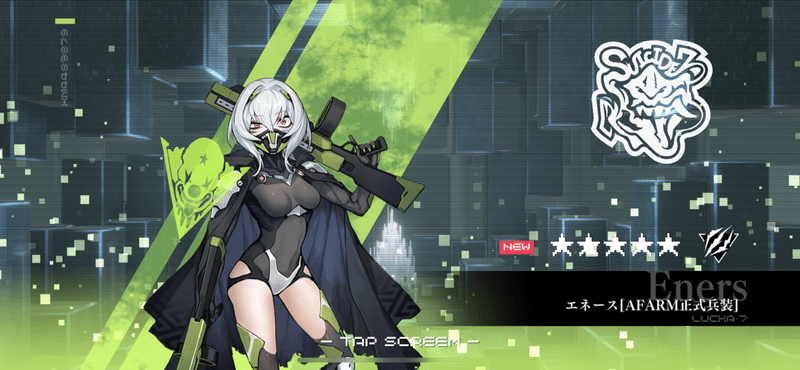 エネース［AFARM正式兵装］