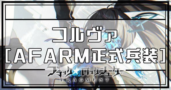 コルヴァ［AFARM正式兵装］