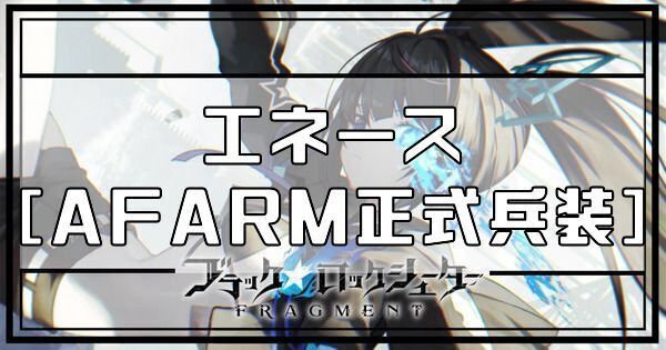 エネース［AFARM正式兵装］