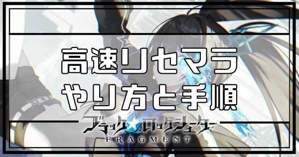 高速リセマラのやり方と手順