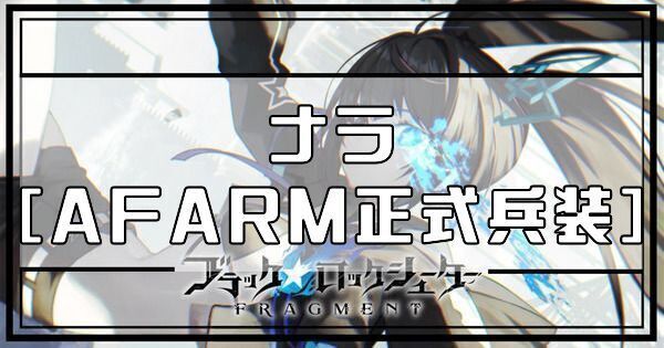 ナラ［AFARM正式兵装］
