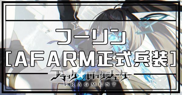 フーリン［AFARM正式兵装］