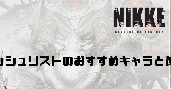 ウィッシュリストのおすすめキャラと使い方