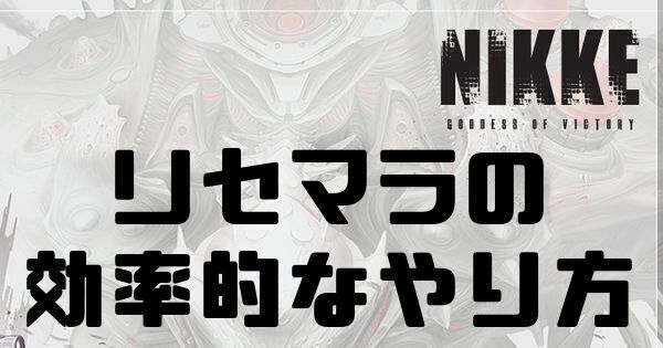 リセマラの効率的なやり方