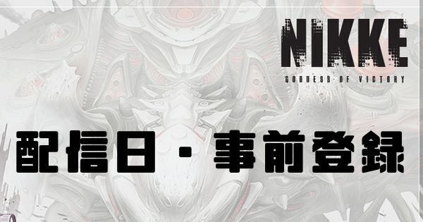 配信日・事前登録