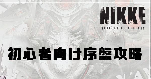 初心者向け序盤攻略