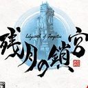 残月の鎖宮-Labyrinth of Zangetsu- 攻略wiki