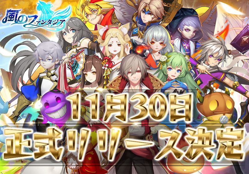 11月30日正式リリース開始