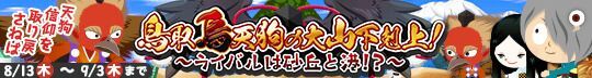 鳥取烏天狗の大山下剋上! ~ライバルは砂丘と港!?~