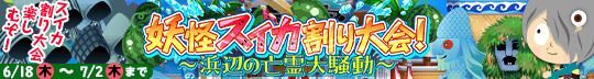 妖怪スイカ割り大会！ ～浜辺の亡霊大騒動～