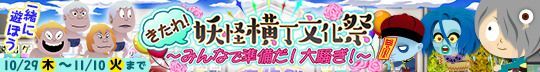 きたれ！妖怪横丁文化祭 ～みんなで準備だ！大騒ぎ！～