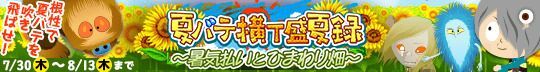 夏バテ横丁盛夏録 ～暑気払いとひまわり畑～