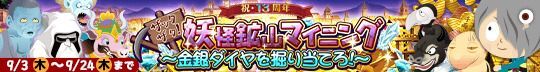 ザックザク!妖怪鉱山マイニング 〜金銀ダイヤを掘り当てろ!〜