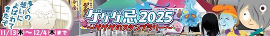 ゲゲゲ忌2025 〜スタンプラリー〜