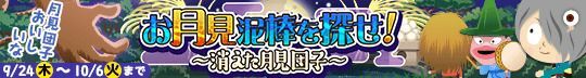 お月見泥棒を探せ！ ～消えた月見団子～